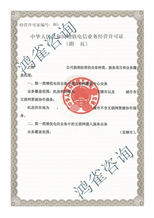 上海互聯(lián)網(wǎng)接入許可證證書(shū)