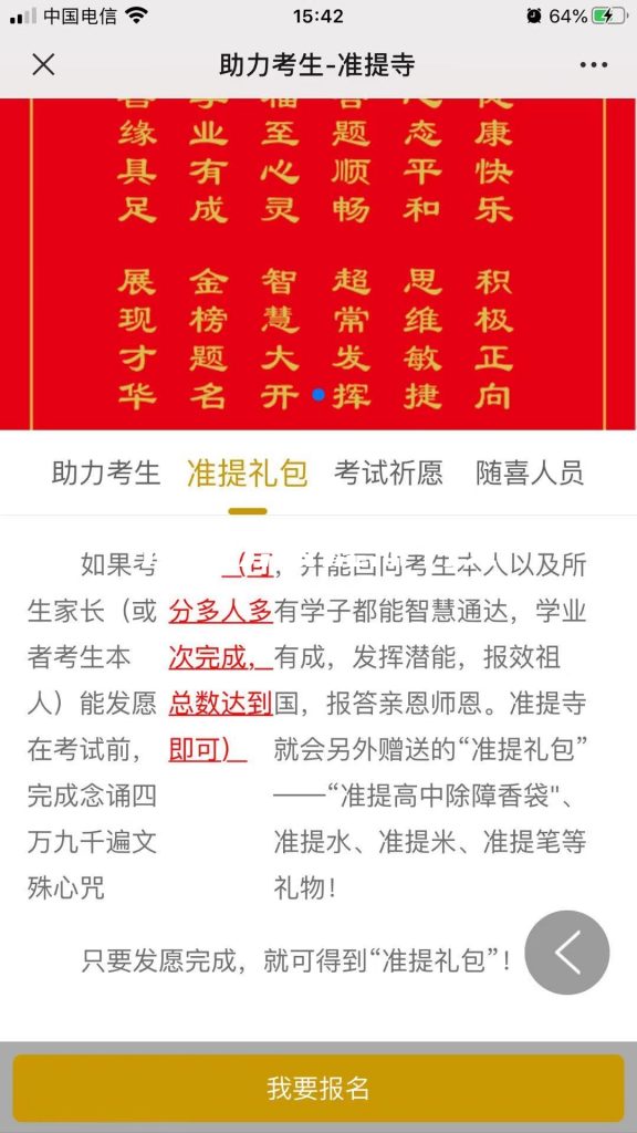 智慧寺院助力考生系統